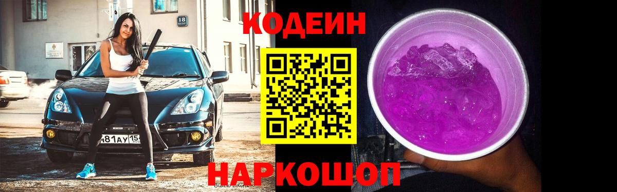 Кодеиновый сироп Lean напиток Lean (лин)  Codein Purple Drank  Вход с VPN  Кимовск 